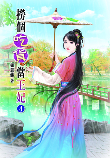 撈個吃貨當王妃4 封面