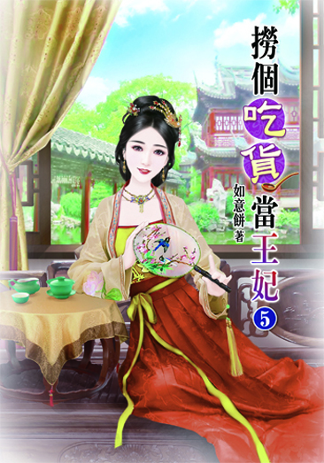 撈個吃貨當王妃5 封面