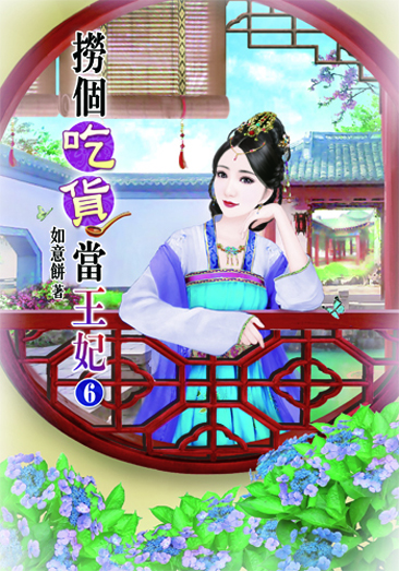 撈個吃貨當王妃6 封面