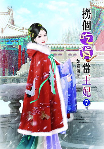 撈個吃貨當王妃7(完) 封面