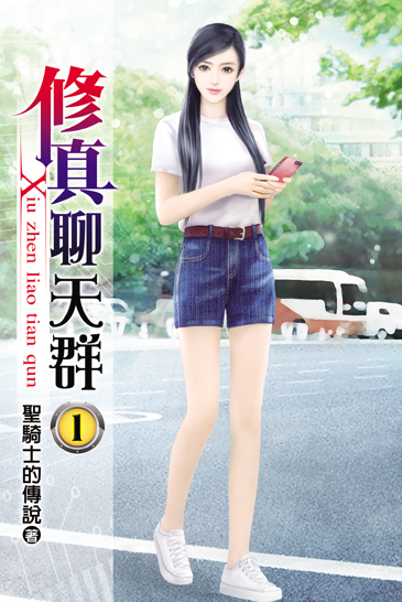 修真聊天群1 封面