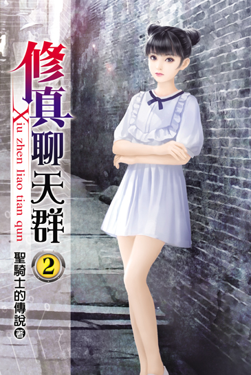 修真聊天群2 封面