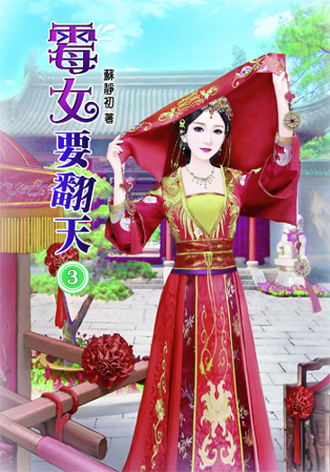 霉女要翻天 封面