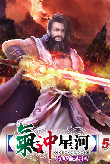 氣沖星河5(斷) 封面