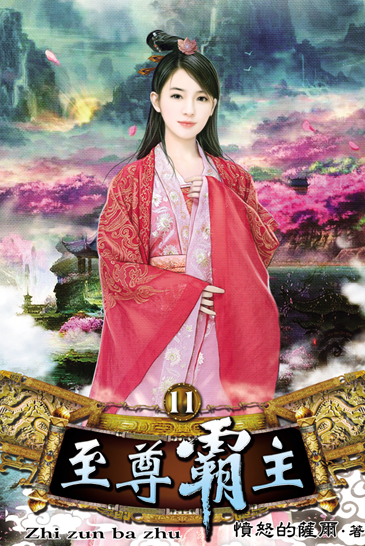 至尊霸主11 封面