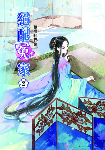 絕配冤家2 封面
