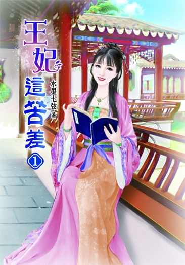 王妃這苦差 封面
