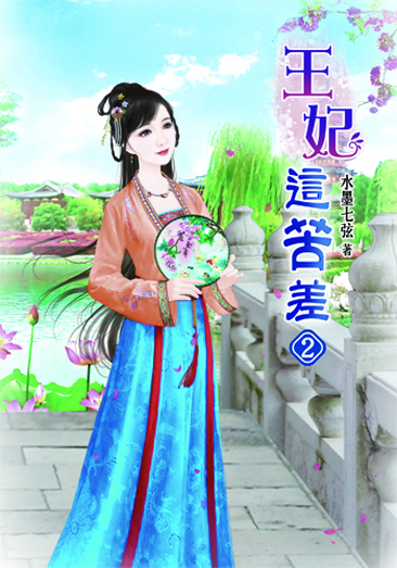 王妃這苦差2 封面