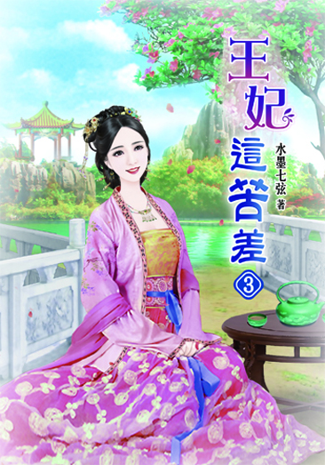 王妃這苦差3 封面