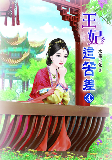 王妃這苦差4 封面
