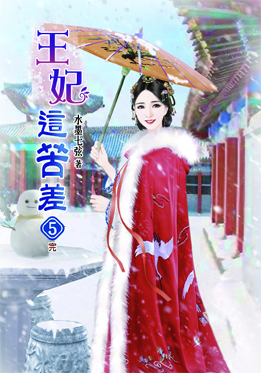王妃這苦差5(完) 封面
