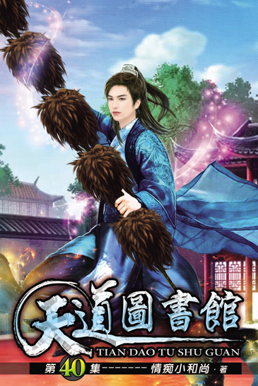 天道圖書館40 封面