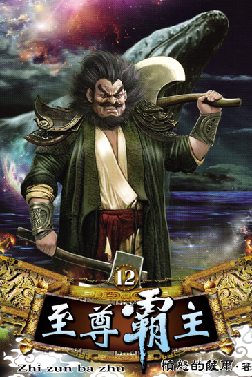 至尊霸主12 封面
