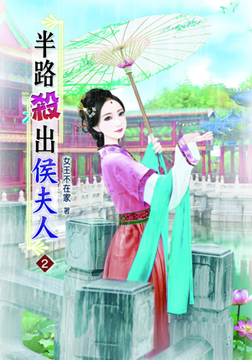 半路殺出侯夫人2 封面