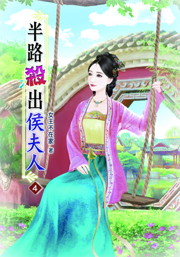 半路殺出侯夫人4 封面
