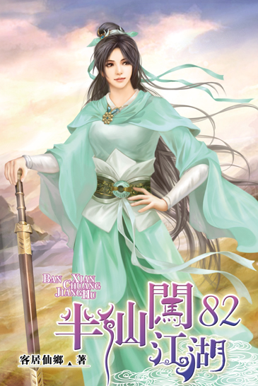 半仙闖江湖82 封面