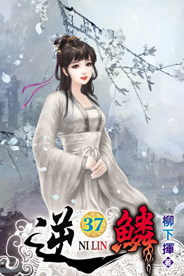 逆鱗37 封面
