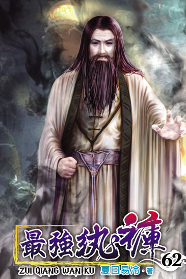 最強紈褲62 封面