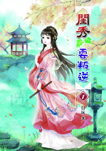 閨秀耍叛逆 封面