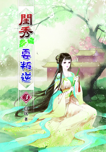 閨秀耍叛逆3 封面