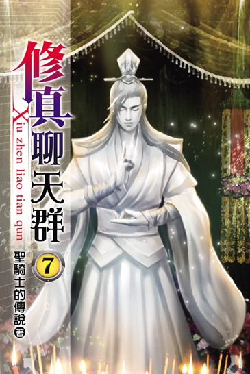 修真聊天群07 封面