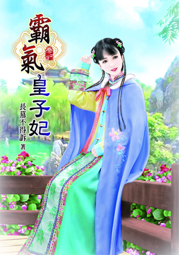 霸氣皇子妃 封面