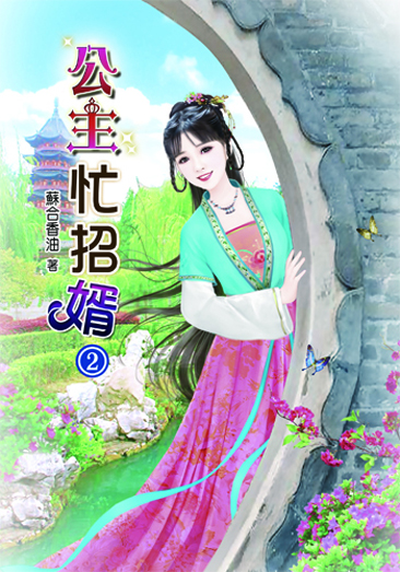 公主忙招婿2 封面
