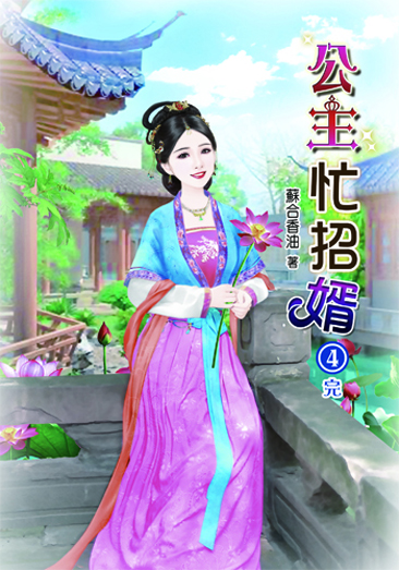 公主忙招婿4(完) 封面