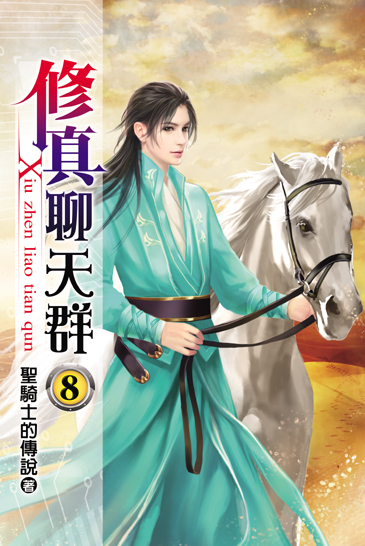 修真聊天群8 封面