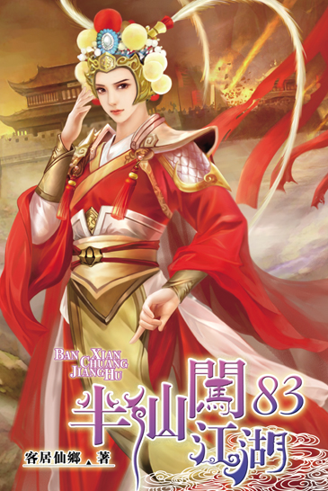 半仙闖江湖83 封面