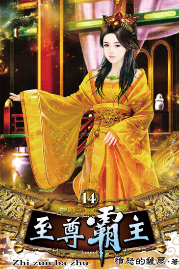 至尊霸主14(完) 封面