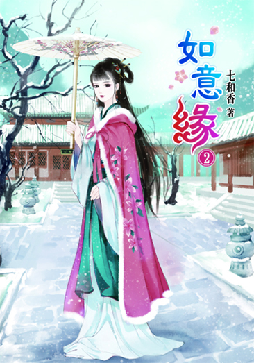 如意緣2 封面