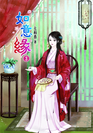 如意緣3 封面