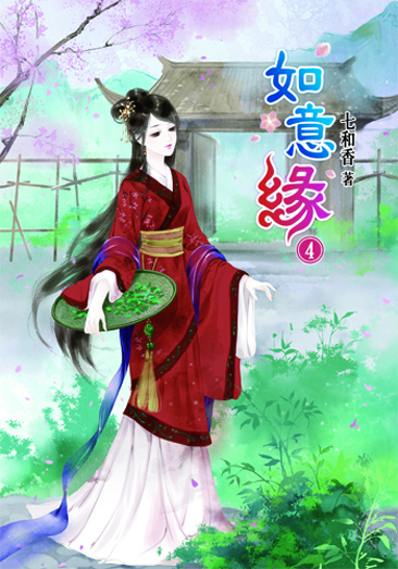 如意緣4 封面