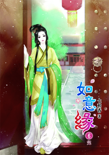 如意緣6(完) 封面