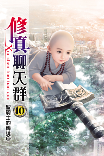 修真聊天群10 封面
