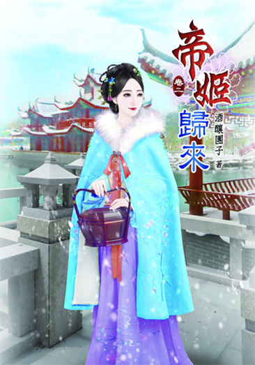 帝姬歸來2 封面