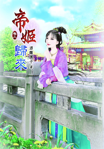 帝姬歸來3 封面