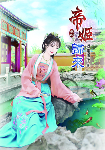帝姬歸來4 封面