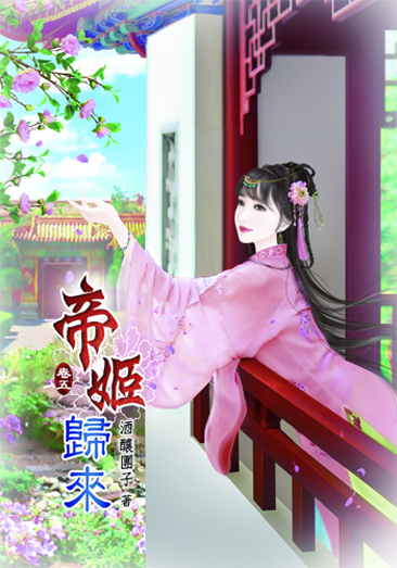 帝姬歸來5 封面
