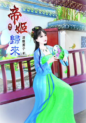 帝姬歸來6 封面