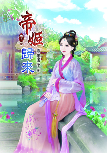 帝姬歸來7(完) 封面