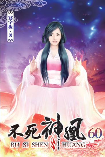 不死神凰60 封面