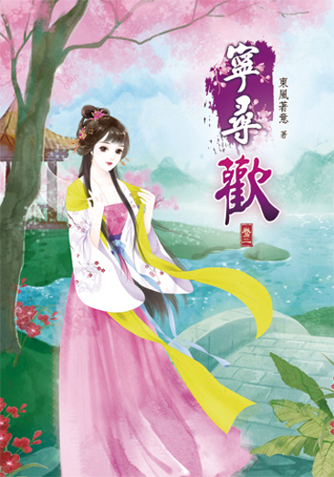寧尋歡3 封面