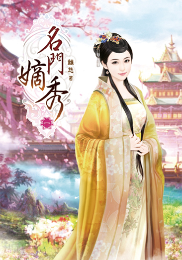 名門嫡秀1 封面