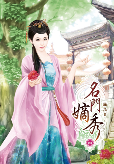 名門嫡秀4 封面