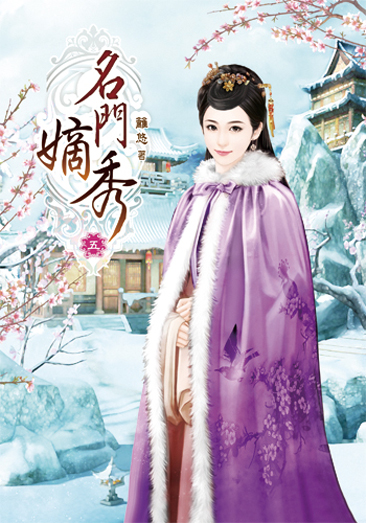 名門嫡秀5 封面