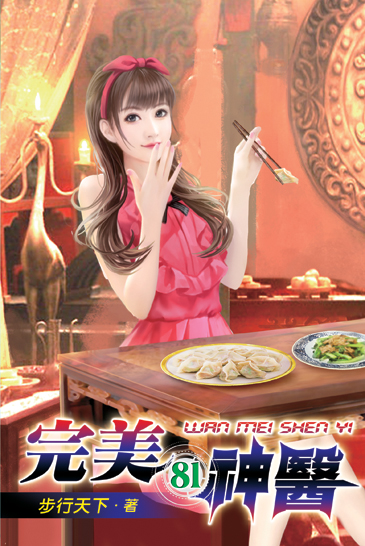 完美神醫81 封面