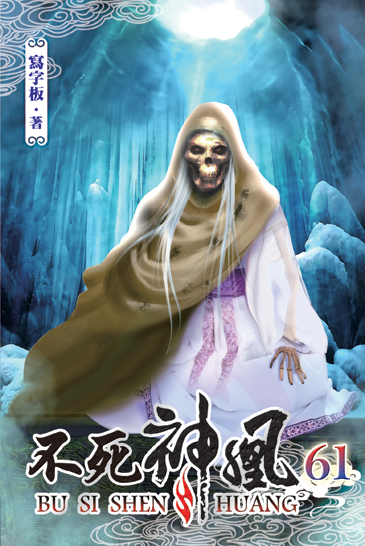不死神凰61 封面