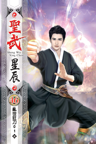 聖武星辰46 封面